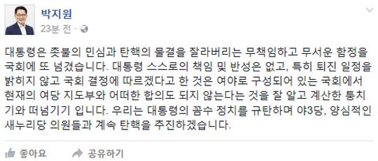 박지원, 박근혜 대국민 담화 일침 | 인스티즈