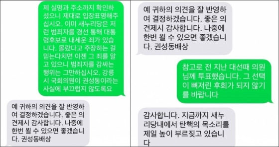 한 시민이 공개한 권성동 새누리당 의원과 주고 받은 문자./사진=블로그 캡처