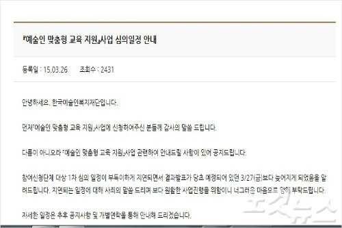 한국예술인복지재단은 지난 2015년 2월 예술인 교육 지원 사업을 진행하는 과정에서 심사과정이 한 달 가까이 지연되면서, 선정자 발표가 늦어짐을 알리는 안내문을 홈페이지에 올렸다. (사진=한국예술인복지재단 홈페이지 캡쳐)