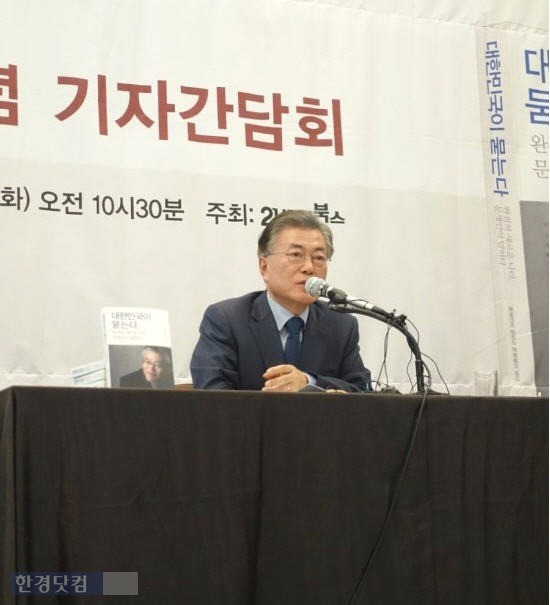 문재인 '대한민국이 묻는다' 출간기념 간담회