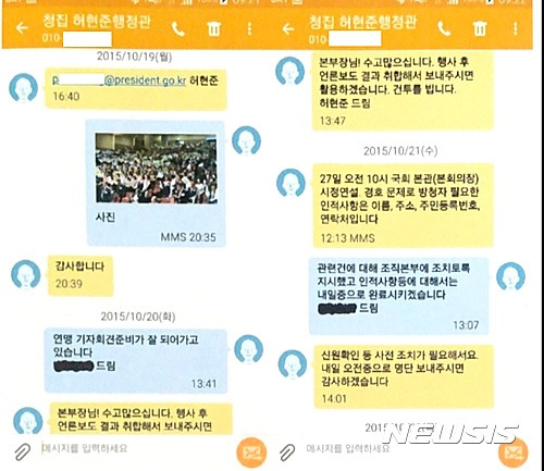 【서울=뉴시스】김준모 김현섭 이혜원 기자 = 2015년10월19일~21일 허현준-자유총연맹 문자메시지 캡처 화면. 2017.1.25   jkmi@newsis.com  afero@newsis.com  hey1@newsis.com