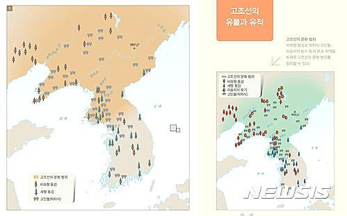 【서울=뉴시스】중학교 역사① 38쪽(왼쪽), 고등학교 한국사 27쪽 지도. 고조선 문화범위의 색과 우리나라 남한 지역의 색이 다르다.