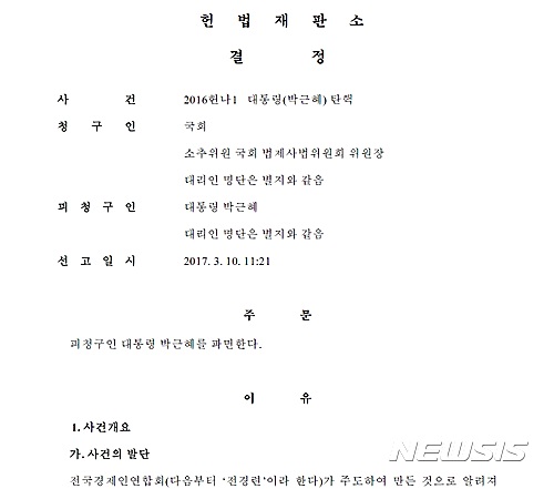 헌법재판소가 지난 10일 선고한 박근혜 전 대통령 탄핵심판 결정문 첫 장에 선고일시가 기재돼 있다.<자료 = 헌재 결정문 캡쳐>