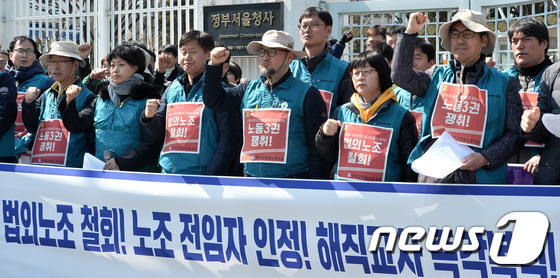 전국교직원노동조합원들이 지난 15일 오전 서울 세종로 정부서울청사 앞에서 법외노조 통보 취소·해고된 전임자 복직을 요구하며 구호를 외치고 있다./뉴스1 © News1