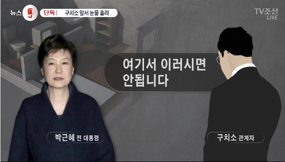 박근혜 전 대통령, 구치소 독방 앞에서 눈물 - 출처=TV조선 화면 캡처