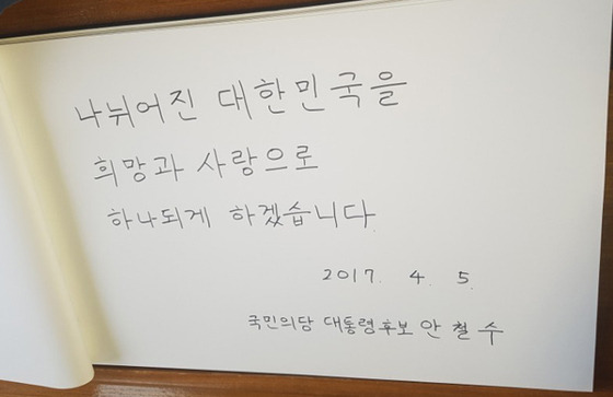 안철수 국민의당 대선 후보의 4월 5일 현충원 방명록. [사진 박유미 기자]