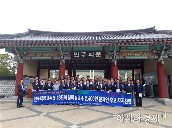 지난 4일 전국 각 지역 대학교수대표단 100여명은 교수 2,400여명의 뜻을 모아 광주 5·18국립묘지를 참배하고 '민주의문' 앞에서 더불어민주당 문재인 후보 지지를 선언했다.