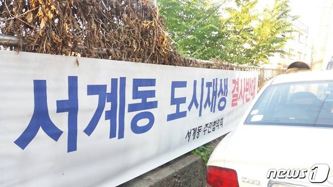 서울 용산구 서계동 주민들은 전면철거를 통한 재개발 방식을 고수하겠다는 입장이다.© News1