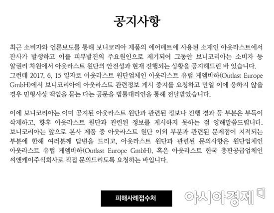 보니코리아 홈페이지에 올라온 소비자 공지사항(사진=보니코리아 홈페이지 캡처)