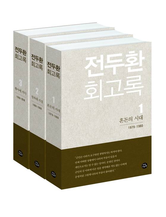 지난 4월 출간 이후 '역사 쿠데타'라는 비난을 받고 있는 『전두환 회고록』