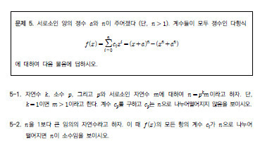 지난해 서울대 구술고사에 출제됐던 수학 문제. 고교 교사들은 "대학 3학년 과정의 정수론에서 가르치는 소수의 특정 성질을 알아야 풀 수 있는 문제"라고 분석했다.