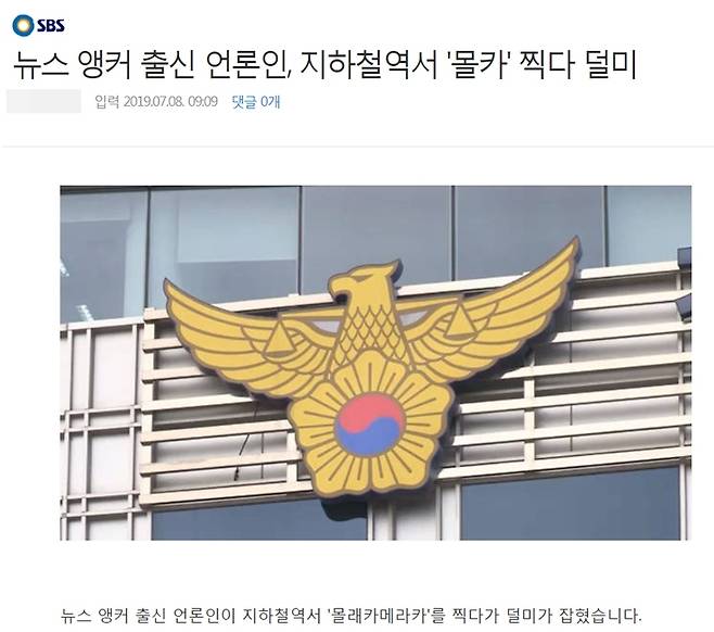 ▲ 김성준 전 SBS 앵커가 지하철역에서 여성 신체를 몰래 촬영하다 입건된 가운데, SBS가 8일 오전 이 소식을 보도했다가 삭제한 것으로 나타났다. 사진=포털사이트 다음 뉴스 갈무리