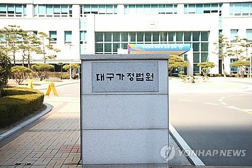 대구가정법원 [출처=연합뉴스]