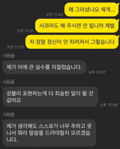 현직 초등학교 교사인 박모(32) 씨가 A(26) 씨를 성폭행하려다 실패한 다음 날 A 씨에게 보낸 메시지.  A 씨 제공