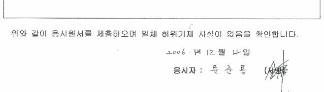 심재철 자유한국당 의원이 조작·가필 의혹을 제기한 문준용씨의 응시원서 필체. 하태경 의원실 제공
