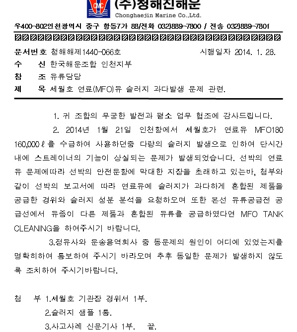 ▲ 2014년 1월28일 청해진해운이 한국해운조합에 보낸 공문