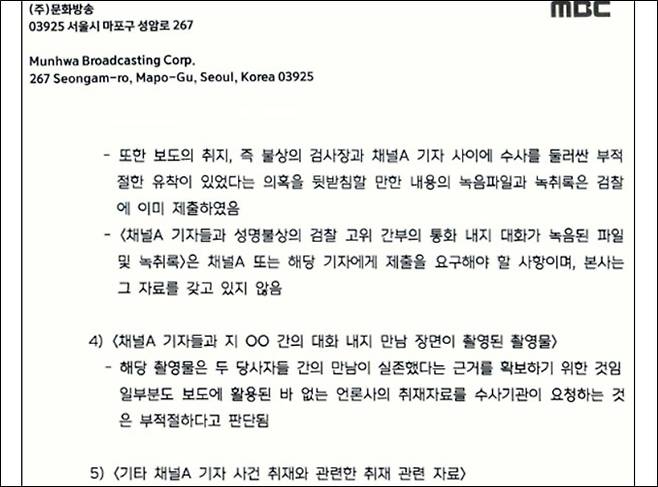 ▲ MBC는 8일 서울중앙지검의 자료제출 협조 요청 공문을 자사 홈페이지에 공개하며
