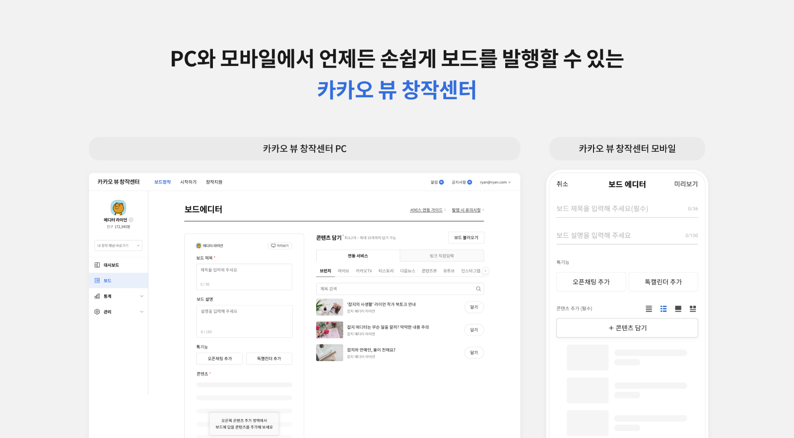 카카오 뷰 창장센터 PC버전의 보드에디터와 카카오 뷰 창작센터 모바일 버전의 보드 에디터 페이지가 확인된 화면
