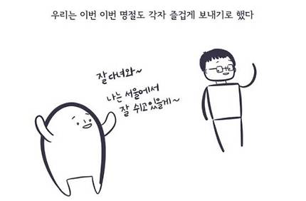 서늘한여름밤 작가의 웹툰에는 남편이 종종 등장한다. 그는 지난해 부부가 각자 명절을 지내는 모습을 그렸다. 웹툰 <서늘한 여름밤의 내가 느낀 심리학 썰> 갈무리