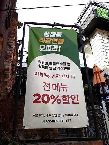 서울 삼청동 인근 회사원 대상 ‘전 메뉴 20% 할인’에 나선 삼청동 ‘빈스빈스’ 카페. [김영주 기자]