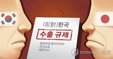 일본의 수출규제로 인한 한일갈등 고조[장현경 제작] 일러스트