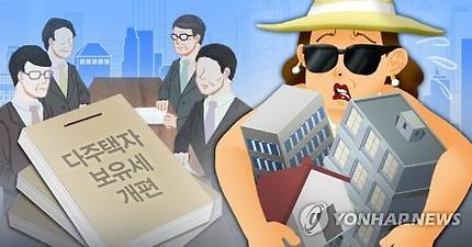 다주택자 보유세 개편 (PG) [제작 조혜인, 최자윤] 일러스트