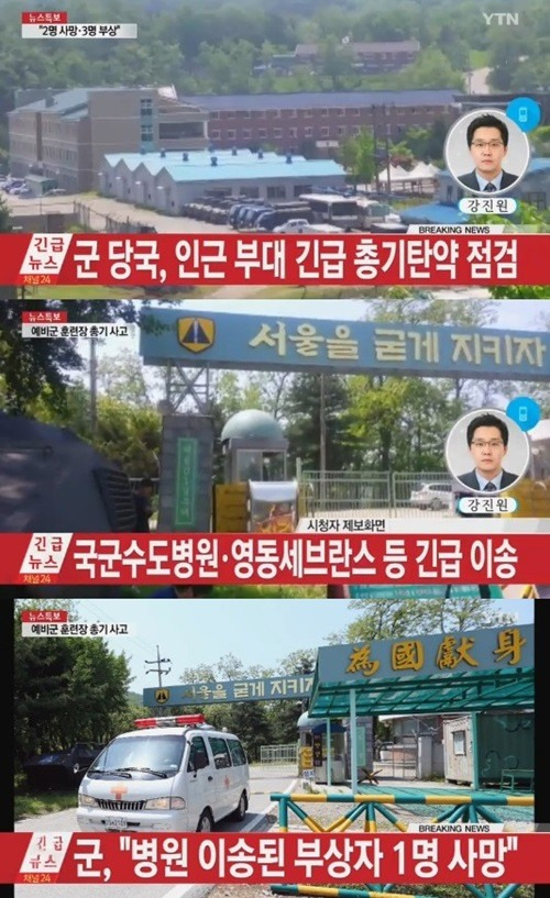 [예비군 총기사고. 사진=YTN 방송화면 캡처]