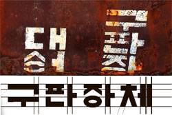 광주광역시 양림동의 한 입간판(왼쪽)에 사용된 서체의 특징을 뽑아내 디자인용 서체로 개발한 ‘구판장체’(위). [사진 홍단]