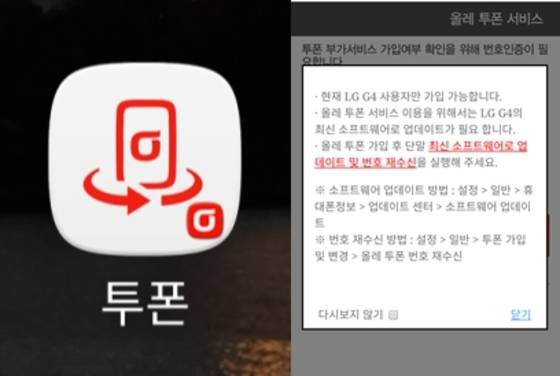 KT가 지난 13일부터 G4 이용자에게만 순차 배포를 시작한 '올레 투폰 서비스' 앱. © News1