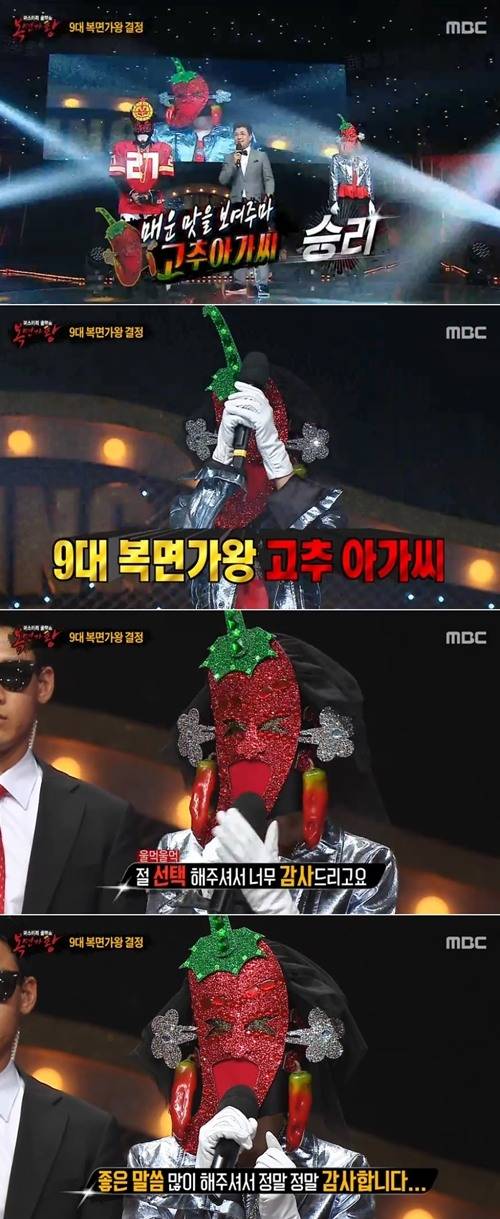[고추아가씨 9대 복면가왕 등극. MBC 화면 캡쳐]