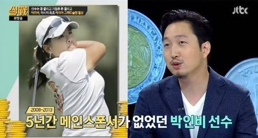 박인비는 5년간 메인 스폰서를 구하지 못해 로고없는 모자를 쓰고 경기에 출전했다.