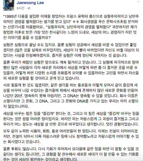 이재웅 다음 창립자이자 전 대표가 다음카카오가 ‘카카오’로 사명을 변경하는 것에 대한 아쉬움을 표했다./이재웅 페이스북 제공