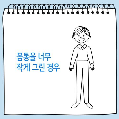 몸통을 너무 작게 그린 사람 그림