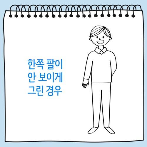 한쪽 팔이 안보이게 그린 사람 그림