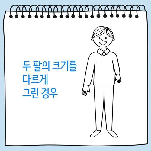 두 팔의 크기를 다르게 그린 사람 그림