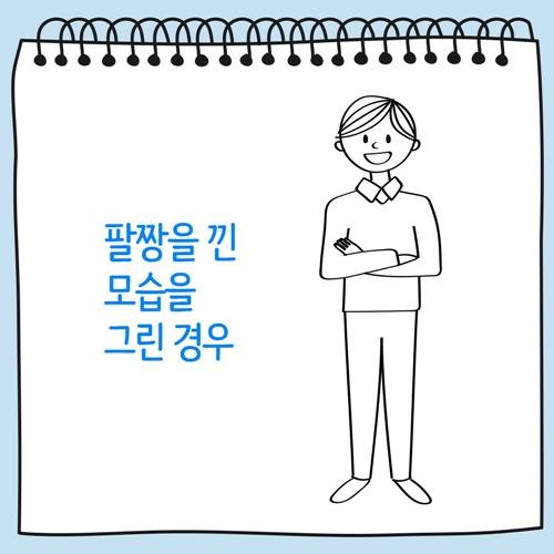팔짱을 낀 모습을 그린 사람 그림