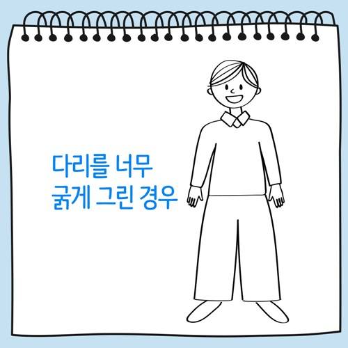 다리를 너무 굵게 그린 사람 그림