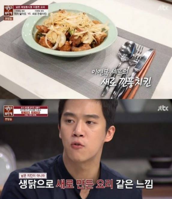 '냉장고를 부탁해' 이연복의 '새로깐풍치킨' 간단하지만 놀라운 레시피 공개 (사진=JTBC '냉장고를 부탁해')