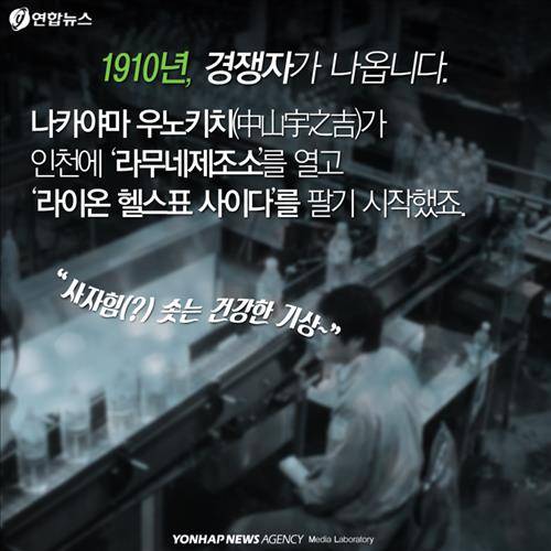 1910년 경쟁자가 나옵니다. 나카야마 우노키치(中山宇之吉)가 인천에 '라무네제조소'를 열고 '라이온 헬스표 사이다'를 팔기 시작했죠.  "사자힘(?) 솟는 건강한 기상"