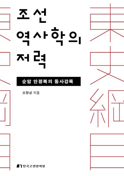 조선역사학의 저력/오항녕 지음/한국고전번역원