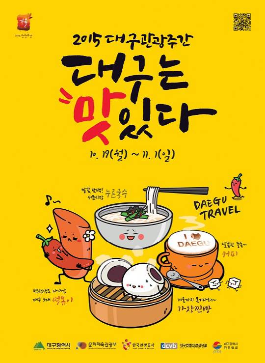 3. 대구광역시_대구맛있다투어 포스터