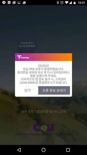 모바일 티머니 오류