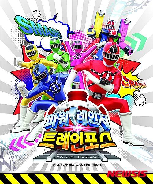 【서울=뉴시스】파워 레인저 트레인 포스