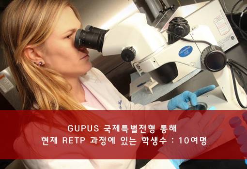 GUPUS 국제특별전형 통해 현재 RETP 과정에 있는 학생수 : 10여명