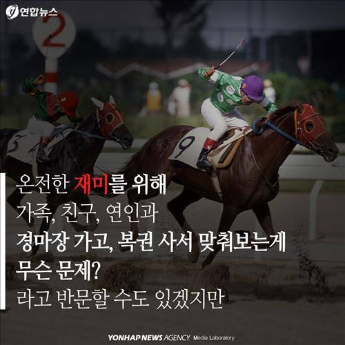 온전한 재미를 위해 가족, 친구, 연인과 경마장 가고, 복권 사서 맞춰보는게 무슨 문제?라고 반문할 수도 있겠지만