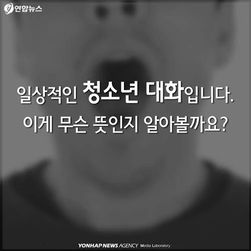 일상적인 청소년 대화입니다. 무슨 뜻인지 알아볼까요?