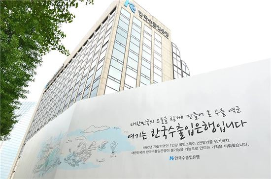 수출입은행 전경. 사진제공 수출입은행 페이스북