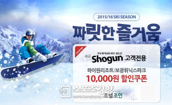 호텔조인, 보드숍 쇼군과 스키시즌 제휴