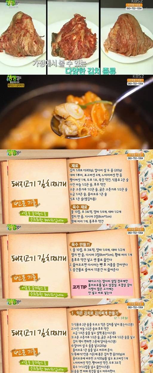 돼지고기 김치찌개 황금레시피 2TV저녁 생생정보