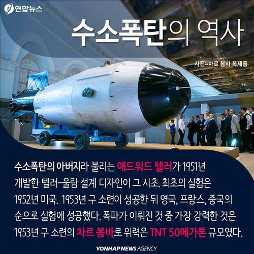 수소폭탄의 역사. 수소폭탄의 아버지라 불리는 애드워드 텔러가 1951년 개발한 텔러-울람 설계 디자인이 그 시초. 최초의 실험은 1952년 미국. 1953년 구 소련이 성공한 뒤 영국, 프랑스, 중국의 순으로 실험에 성공했다. 폭파가 이뤄진 것 중 가장 강력한 것은 1953년 구 소련의 차르 봄바로 위력은 TNT 50메가톤 규모였다.